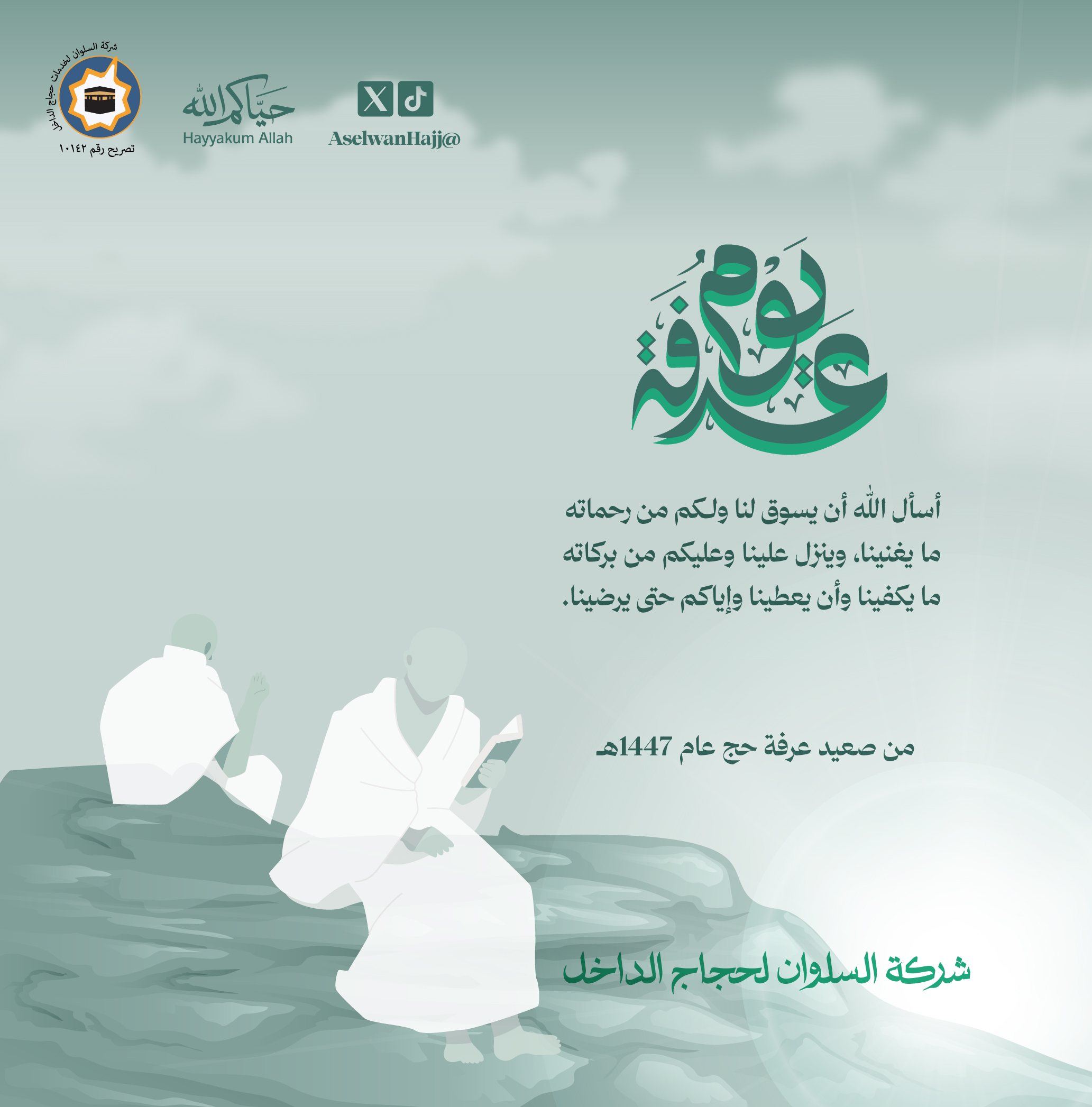 دعاءٌ من صعيد عرفة ٢